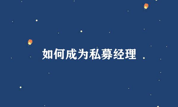 如何成为私募经理