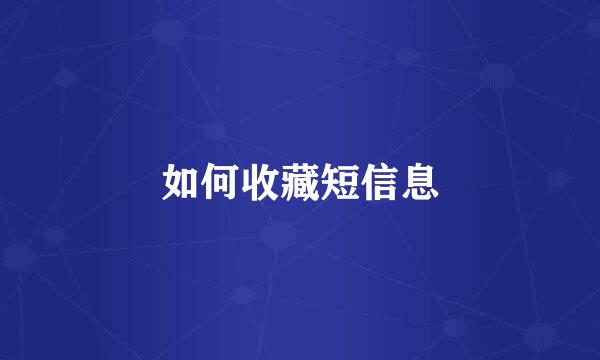 如何收藏短信息