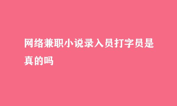 网络兼职小说录入员打字员是真的吗