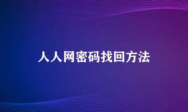 人人网密码找回方法