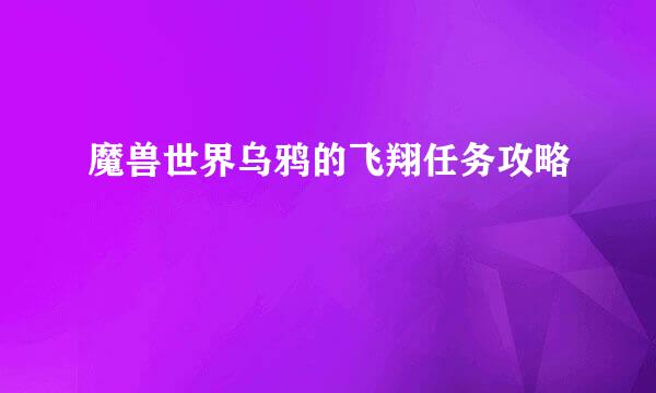 魔兽世界乌鸦的飞翔任务攻略
