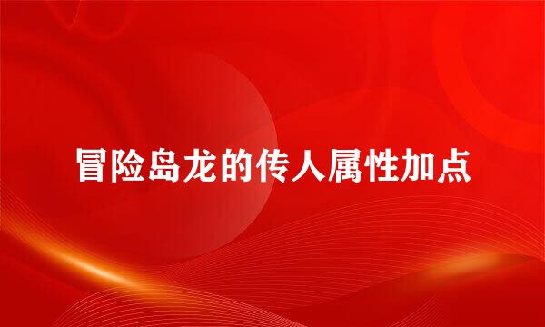 冒险岛龙的传人属性加点