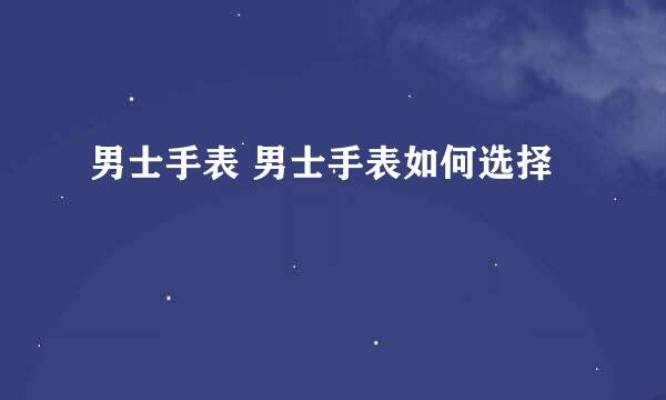 男士手表 男士手表如何选择