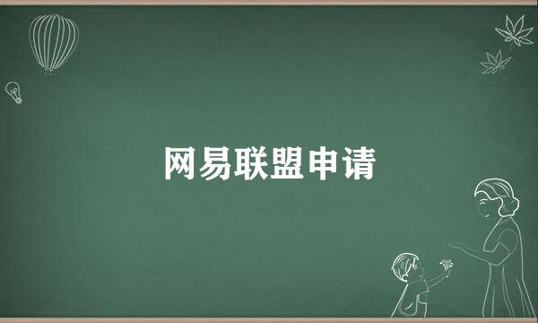 网易联盟申请