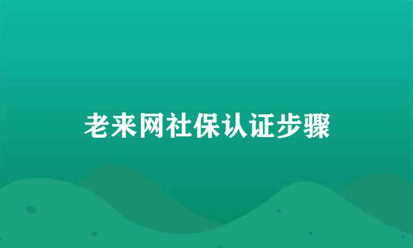老来网社保认证步骤