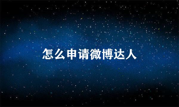 怎么申请微博达人