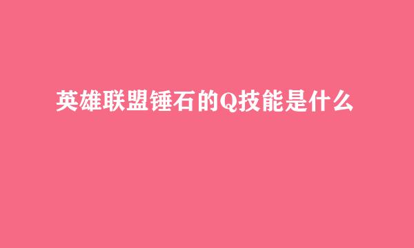 英雄联盟锤石的Q技能是什么