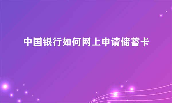 中国银行如何网上申请储蓄卡