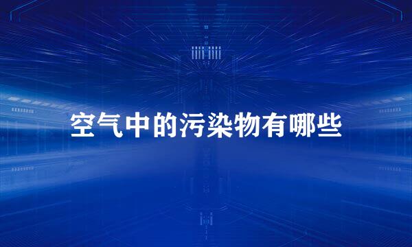 空气中的污染物有哪些