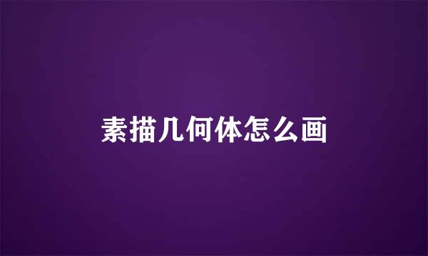 素描几何体怎么画