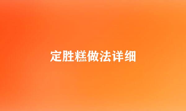 定胜糕做法详细