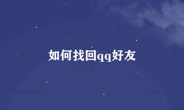 如何找回qq好友
