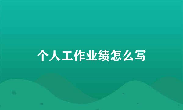 个人工作业绩怎么写