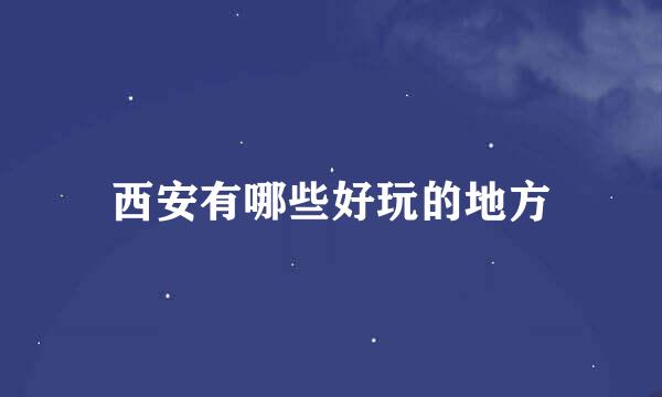 西安有哪些好玩的地方