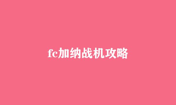 fc加纳战机攻略