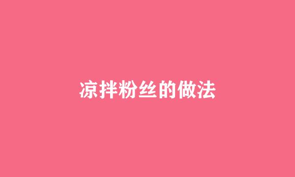 凉拌粉丝的做法
