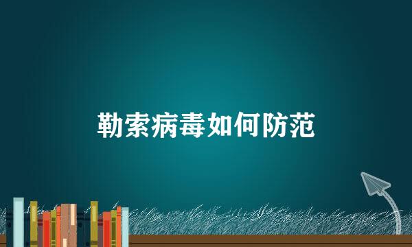 勒索病毒如何防范
