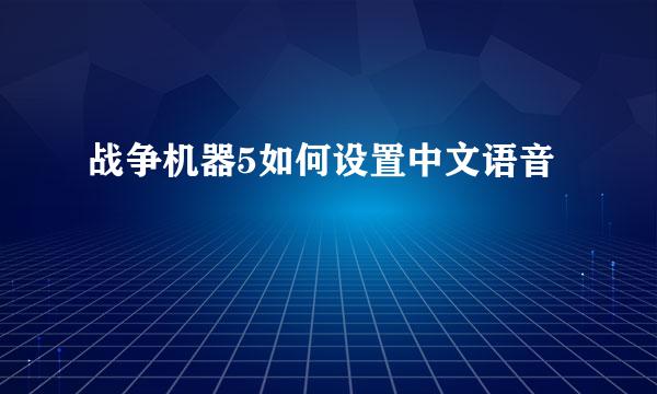 战争机器5如何设置中文语音