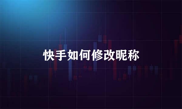 快手如何修改昵称