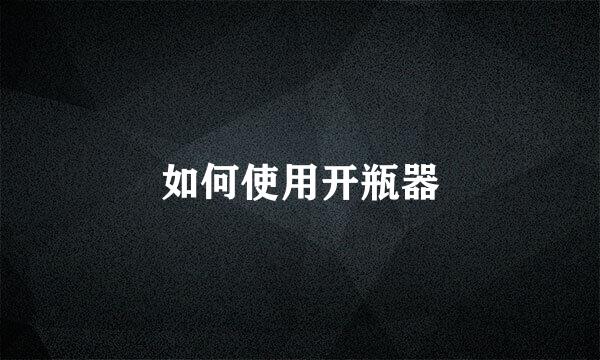 如何使用开瓶器