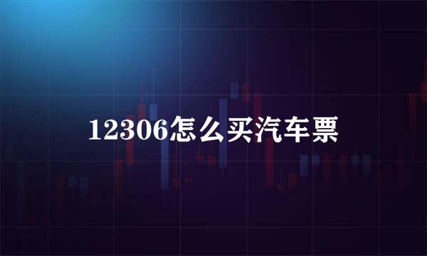 12306怎么买汽车票