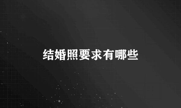 结婚照要求有哪些