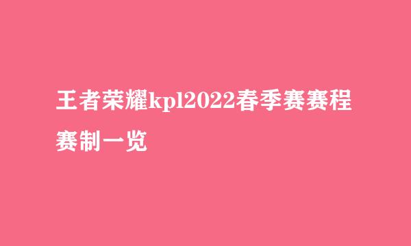王者荣耀kpl2022春季赛赛程赛制一览
