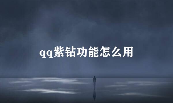 qq紫钻功能怎么用