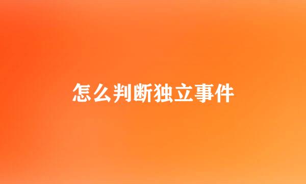 怎么判断独立事件