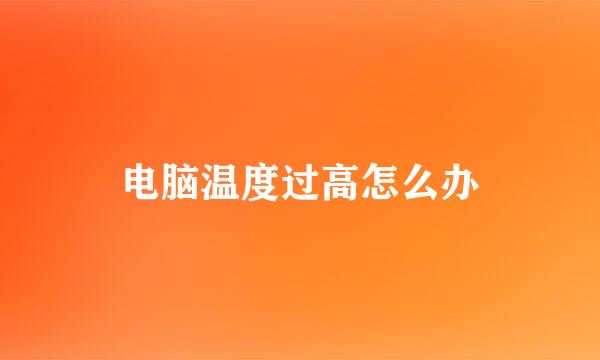电脑温度过高怎么办