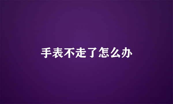 手表不走了怎么办