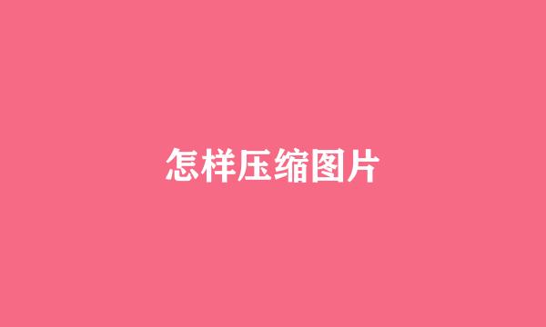怎样压缩图片