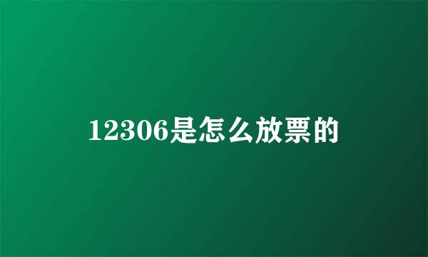12306是怎么放票的