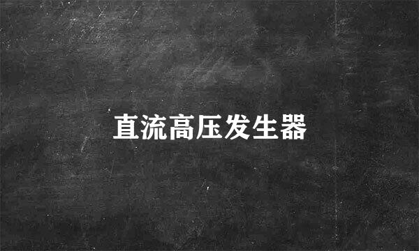 直流高压发生器