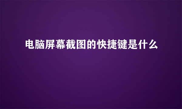 电脑屏幕截图的快捷键是什么