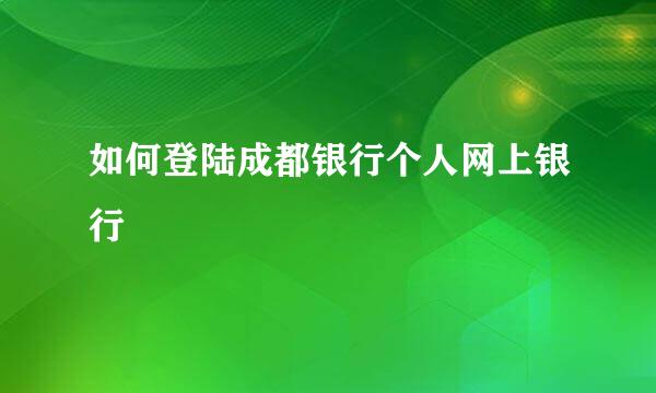 如何登陆成都银行个人网上银行
