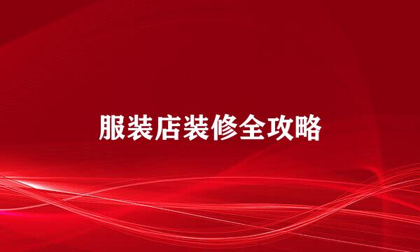 服装店装修全攻略
