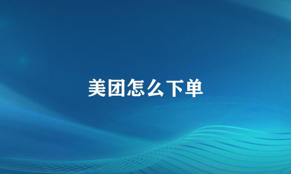 美团怎么下单