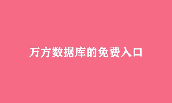 万方数据库的免费入口