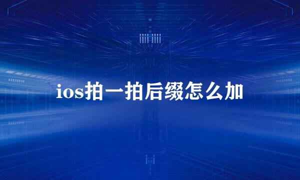 ios拍一拍后缀怎么加
