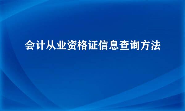 会计从业资格证信息查询方法