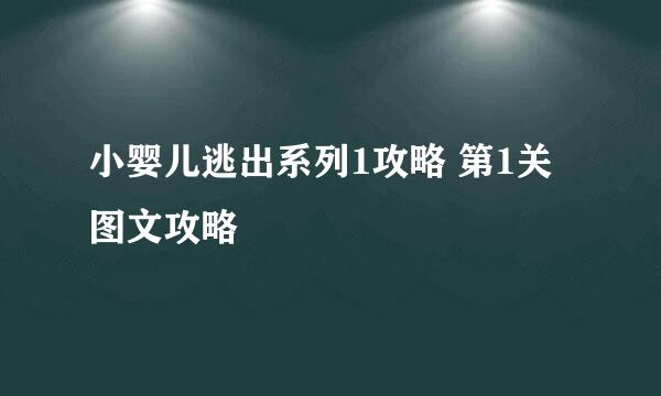 小婴儿逃出系列1攻略 第1关图文攻略
