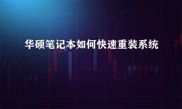 华硕笔记本如何快速重装系统