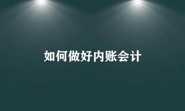 如何做好内账会计