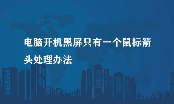 电脑开机黑屏只有一个鼠标箭头处理办法
