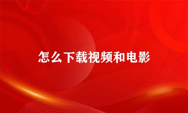 怎么下载视频和电影
