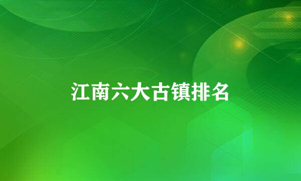 江南六大古镇排名