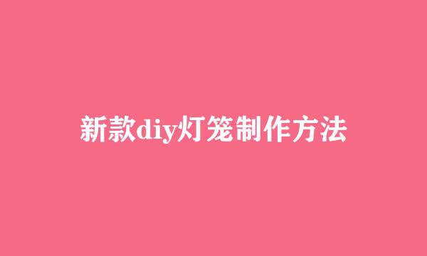 新款diy灯笼制作方法