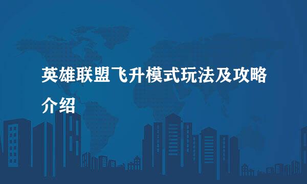 英雄联盟飞升模式玩法及攻略介绍