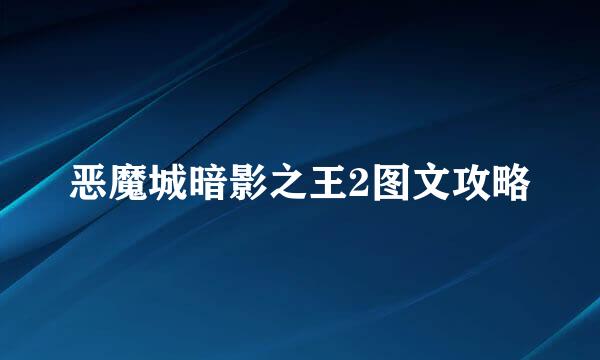 恶魔城暗影之王2图文攻略